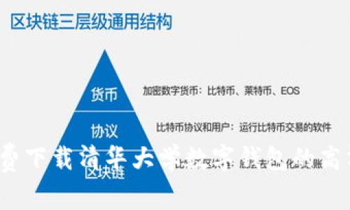 如何免费下载清华大学数字钱包的高清图片?