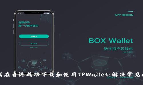 如何在香港成功下载和使用TPWallet：解决常见问题