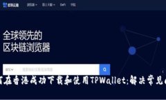如何在香港成功下载和使