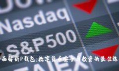 全面解析P钱包：数字货币