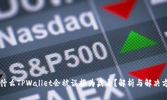 为什么TPWallet会被误报为病