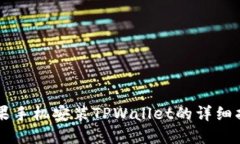 苹果手机安装TPWallet的详细