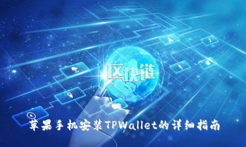 苹果手机安装TPWallet的详细指南