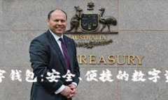 MXC极域数字钱包：安全、