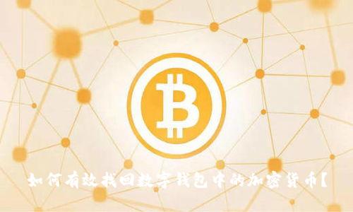 如何有效找回数字钱包中的加密货币？