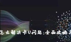 TPWallet怎么解决卡U问题：