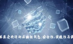 探索日本最受欢迎的区块