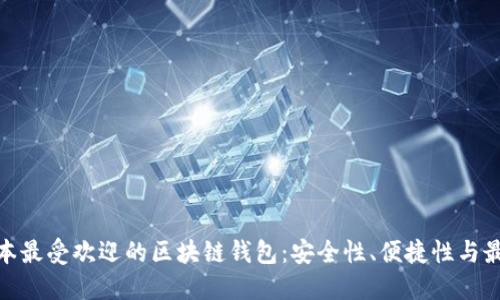 探索日本最受欢迎的区块链钱包：安全性、便捷性与最新趋势