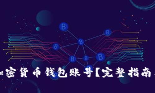 如何有效冻结加密货币钱包账号？完整指南与常见问题解答