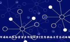 如何有效冻结加密货币钱