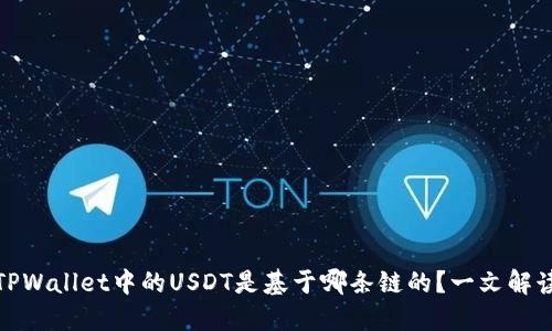 TPWallet中的USDT是基于哪条链的？一文解读