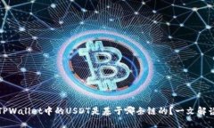 TPWallet中的USDT是基于哪条