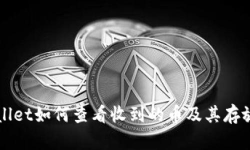 TPWallet如何查看收到的币及其存放位置