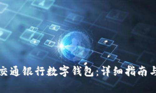 如何成功注册交通银行数字钱包：详细指南与常见问题解答