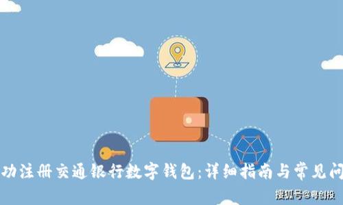 如何成功注册交通银行数字钱包：详细指南与常见问题解答