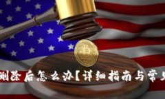 TPWallet删除后怎么办？详细