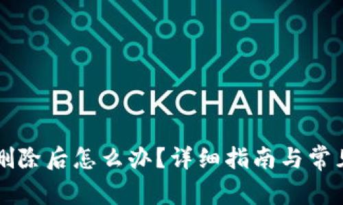 TPWallet删除后怎么办？详细指南与常见问题解答