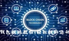 tpwallet钱包提现教程：轻松