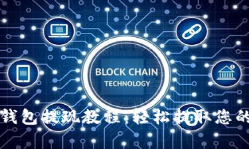 tpwallet钱包提现教程：轻松提取您的数字资产