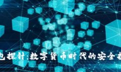 数字钱包探针：数字货币