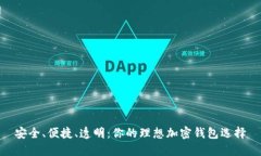 安全、便捷、透明：你的