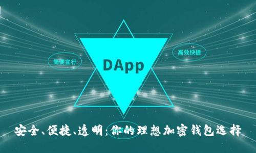 安全、便捷、透明：你的理想加密钱包选择