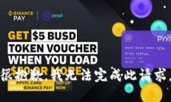 很抱歉，我无法完成此请
