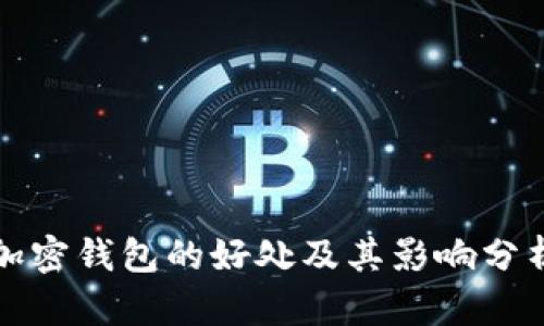 加密钱包的好处及其影响分析