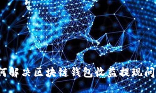 如何解决区块链钱包收益提现问题？