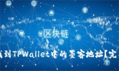 如何找到TPWallet中的墨客地