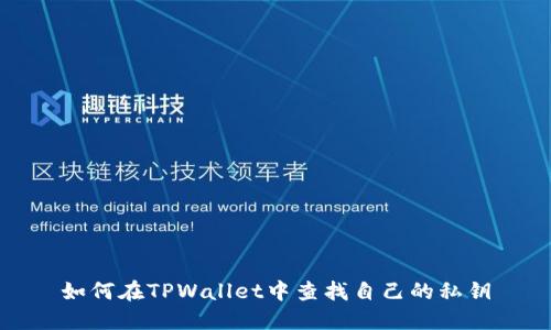 如何在TPWallet中查找自己的私钥