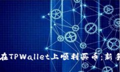 如何在TPWallet上顺利买币：