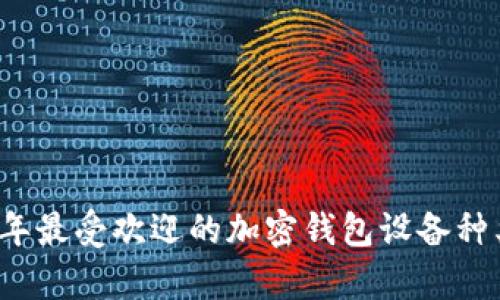 2023年最受欢迎的加密钱包设备种类分析