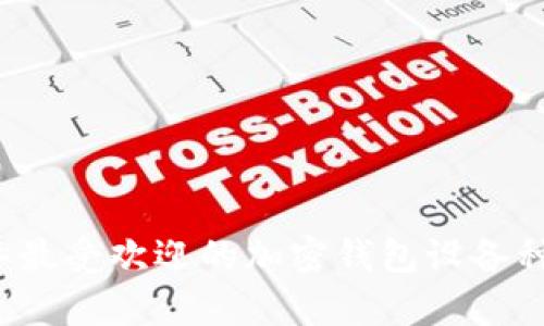2023年最受欢迎的加密钱包设备种类分析