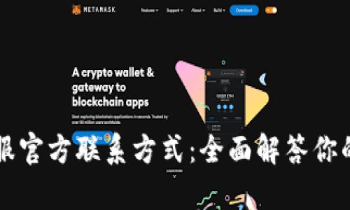 TPWallet客服官方联系方式：全面解答你的疑问和问题