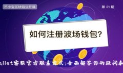 TPWallet客服官方联系方式：