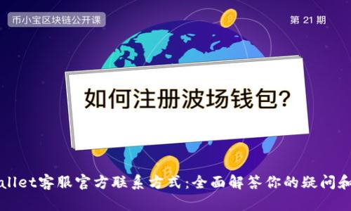 TPWallet客服官方联系方式：全面解答你的疑问和问题