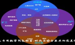 女生专用数字钱包推荐：