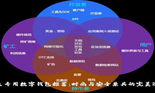 女生专用数字钱包推荐：时尚与安全兼具的完美选择