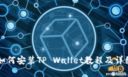 手机如何安装TP Wallet教程及详细步骤