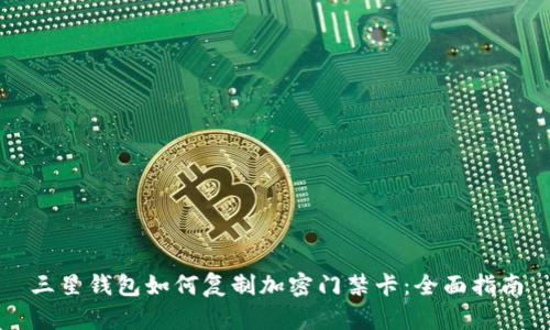 三星钱包如何复制加密门禁卡：全面指南