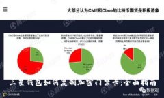 三星钱包如何复制加密门