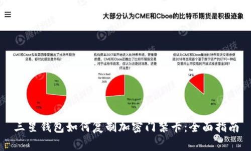 三星钱包如何复制加密门禁卡：全面指南