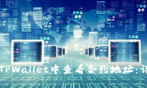 如何在TPWallet中查看合约地址：详细指南