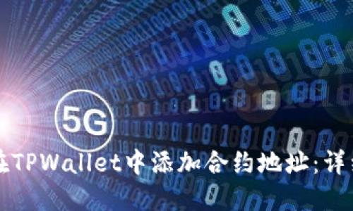 如何在TPWallet中添加合约地址：详细指南
