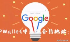 如何在TPWallet中添加合约地