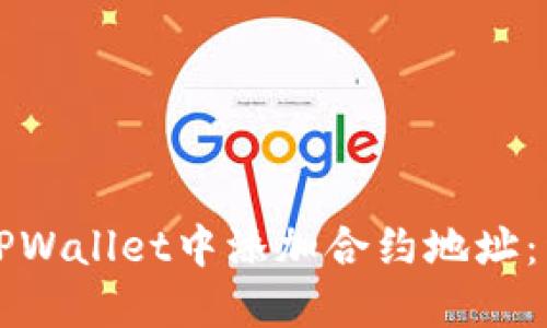 如何在TPWallet中添加合约地址：详细指南
