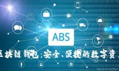 中和数熵区块链钱包：安