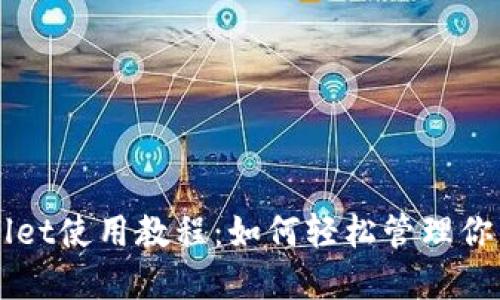 火币TPWallet使用教程：如何轻松管理你的数字资产