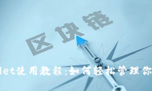 火币TPWallet使用教程：如何轻松管理你的数字资产